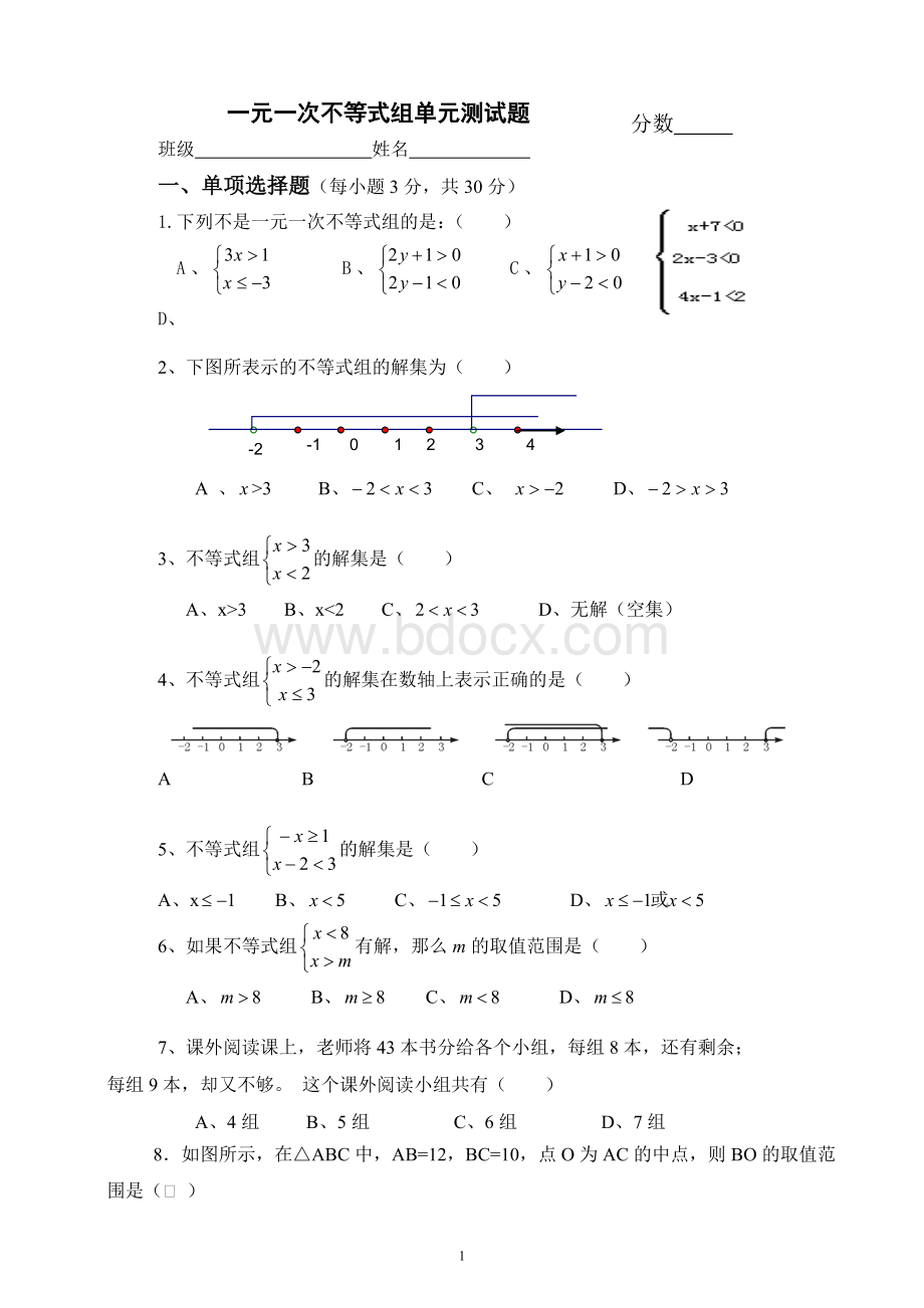 一元一次不等式组单元测试卷Word格式.doc_第1页