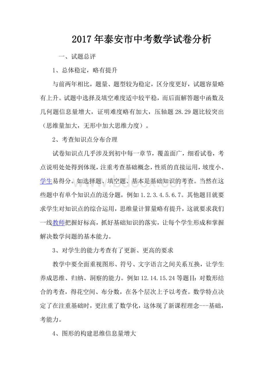 泰安市中考数学试卷分析Word文档下载推荐.docx