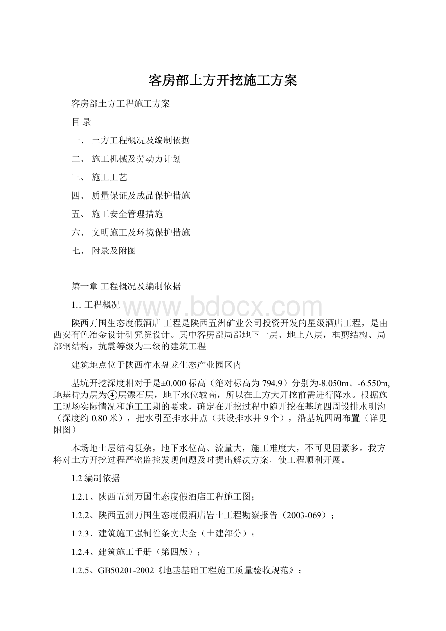 客房部土方开挖施工方案Word文档格式.docx