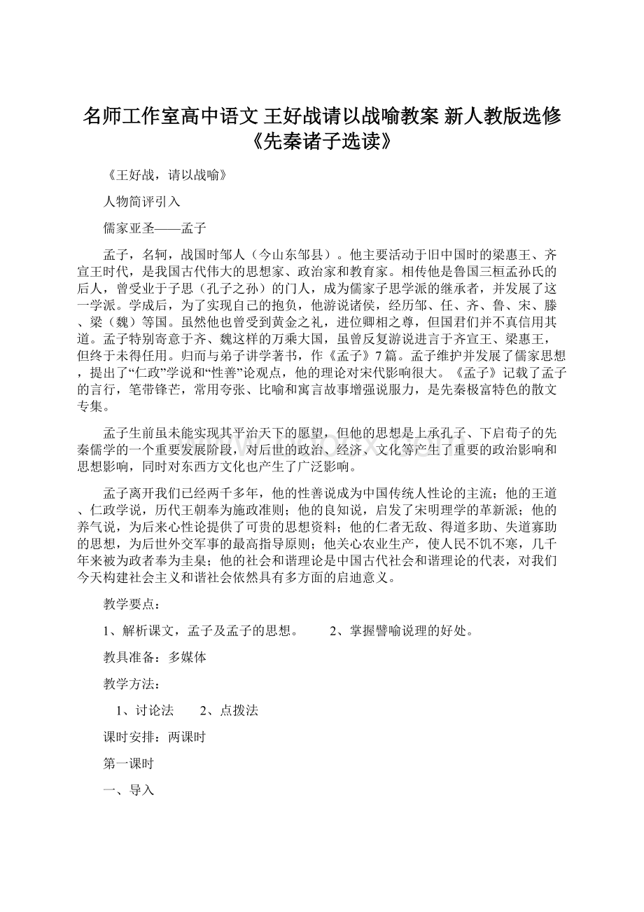 名师工作室高中语文 王好战请以战喻教案 新人教版选修《先秦诸子选读》.docx_第1页