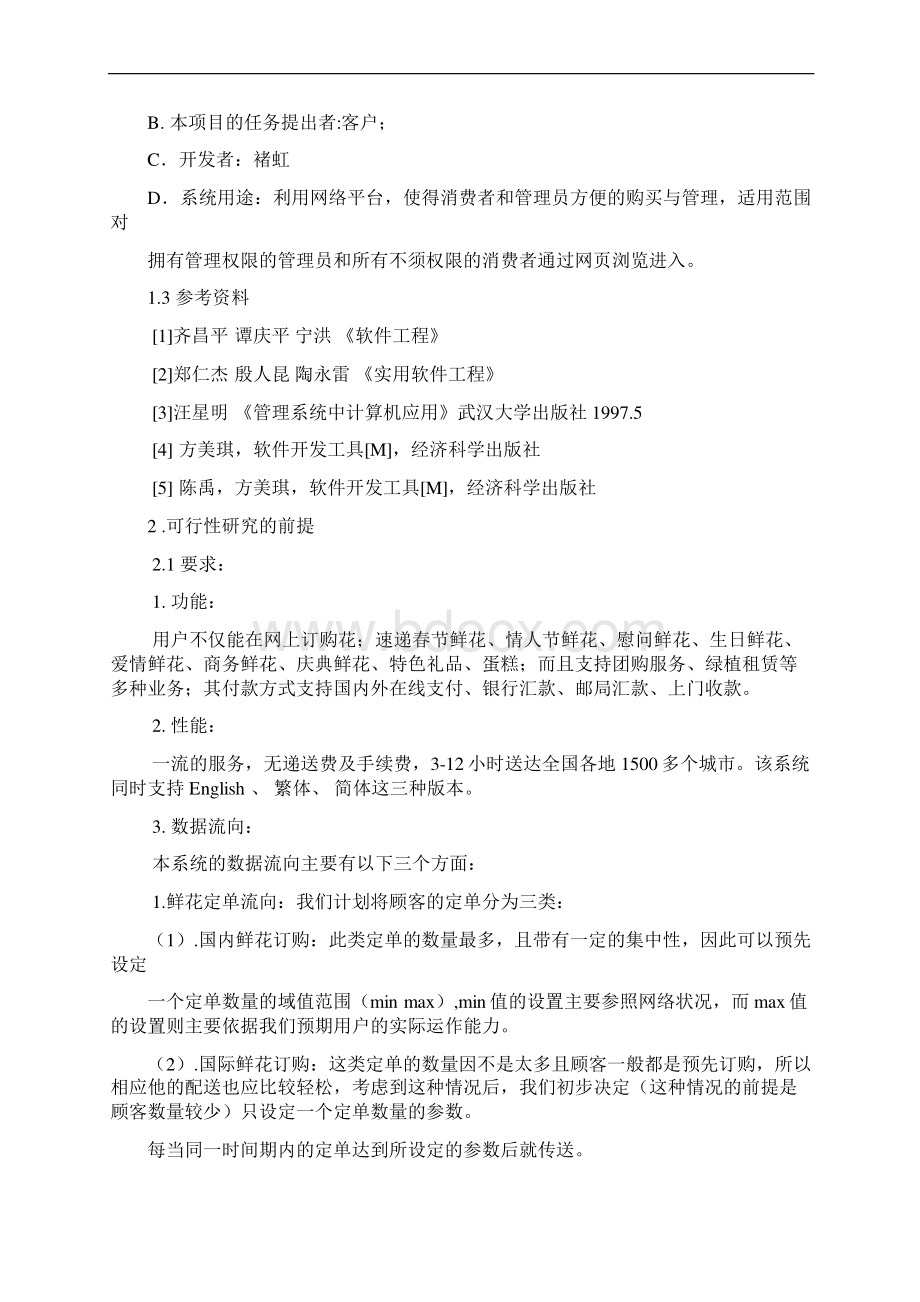 互联网电子商务花店管理系统开发应用可行性研究报告文档格式.docx_第3页