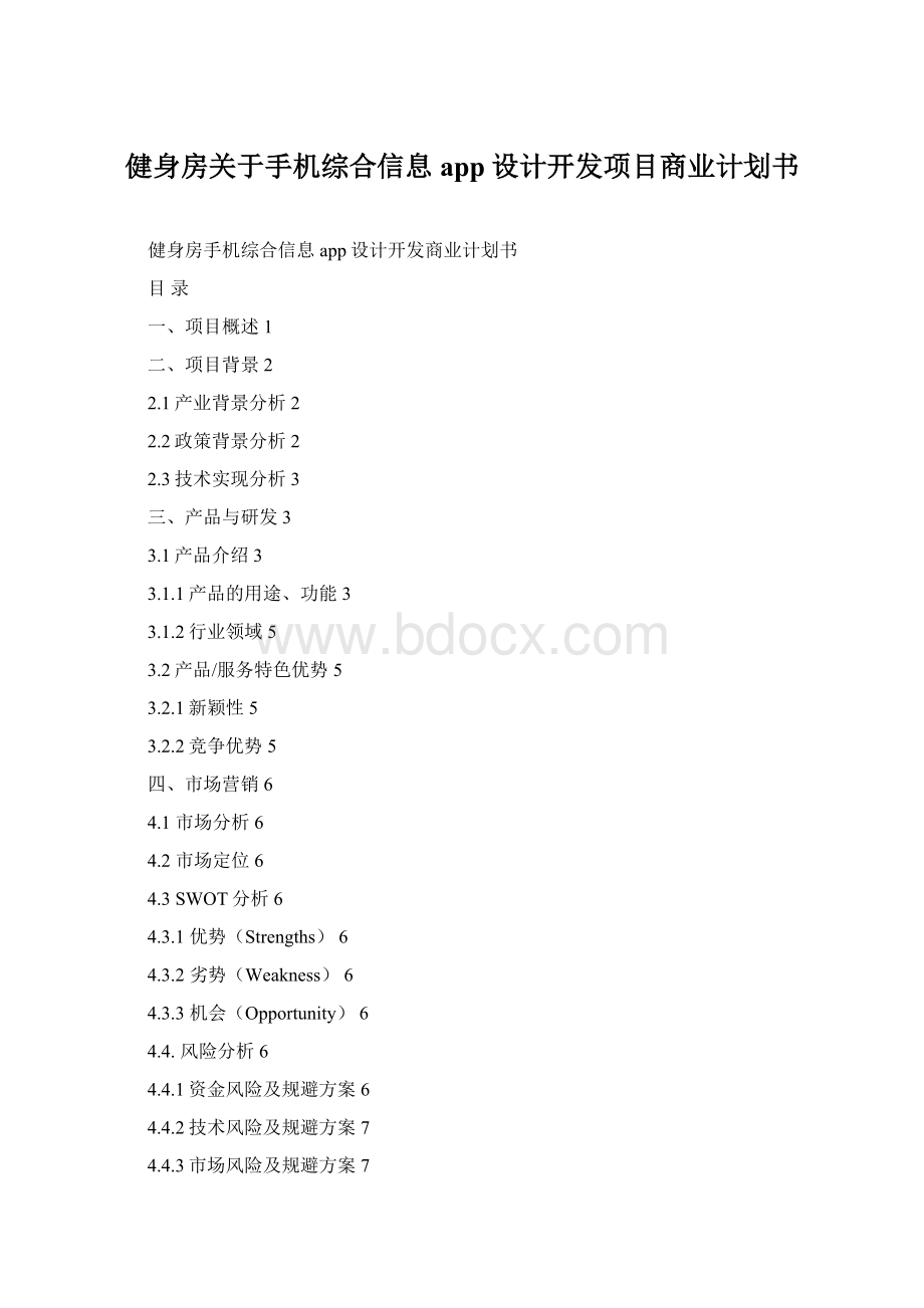 健身房关于手机综合信息app设计开发项目商业计划书Word文档格式.docx