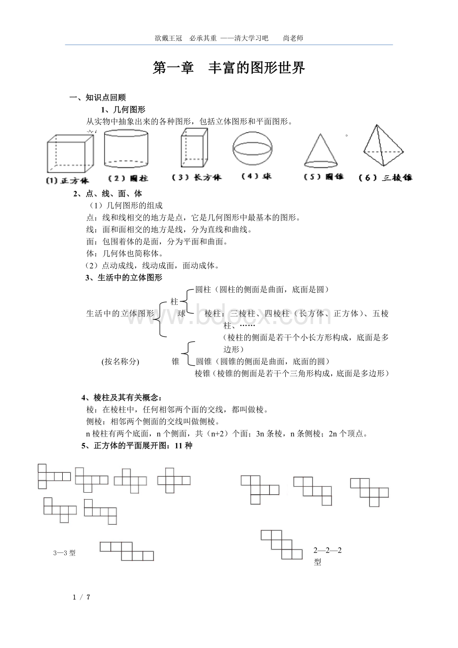 北师大版七年级上册数学第一章丰富的图形世界知识点归纳.doc