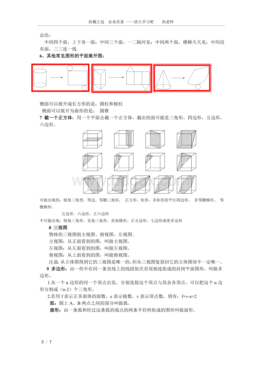 北师大版七年级上册数学第一章丰富的图形世界知识点归纳Word文件下载.doc_第2页