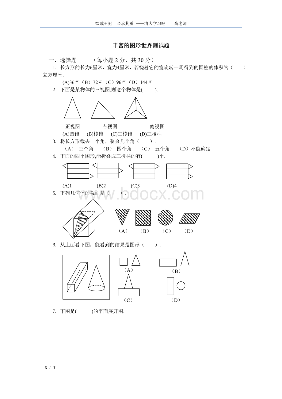 北师大版七年级上册数学第一章丰富的图形世界知识点归纳Word文件下载.doc_第3页