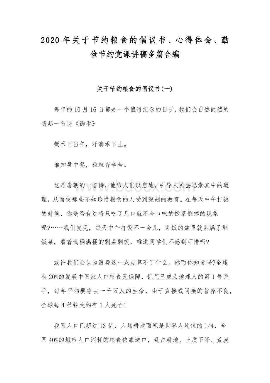 2020年关于节约粮食的倡议书、心得体会、勤俭节约党课讲稿多篇合编.docx