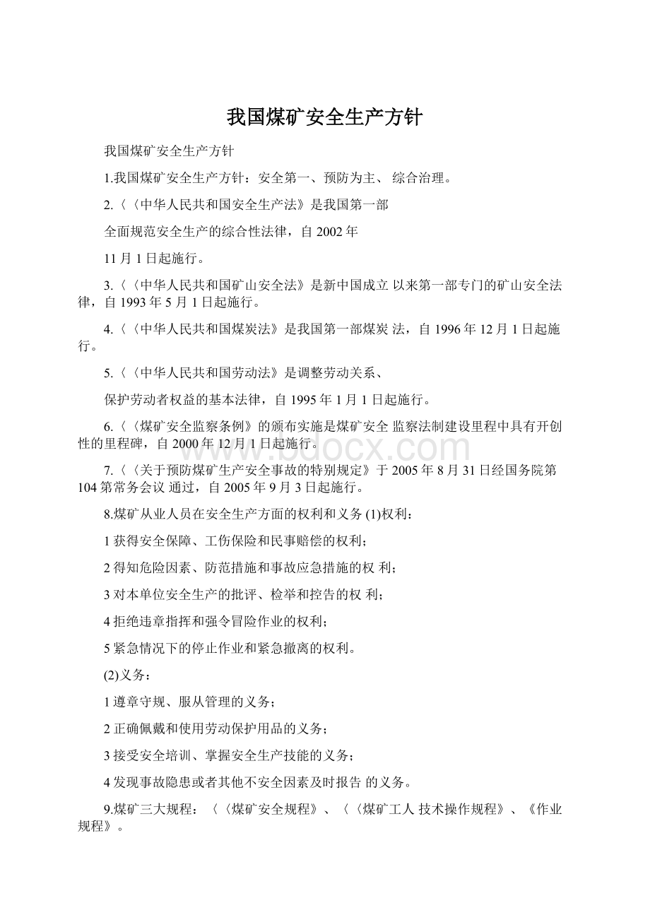 我国煤矿安全生产方针.docx