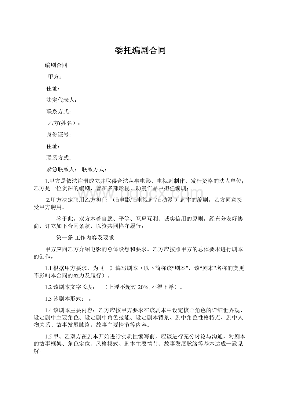 委托编剧合同.docx_第1页