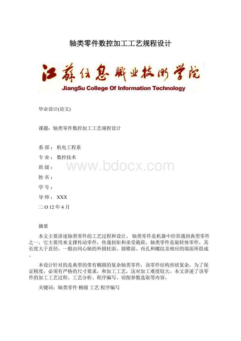 轴类零件数控加工工艺规程设计Word文档格式.docx