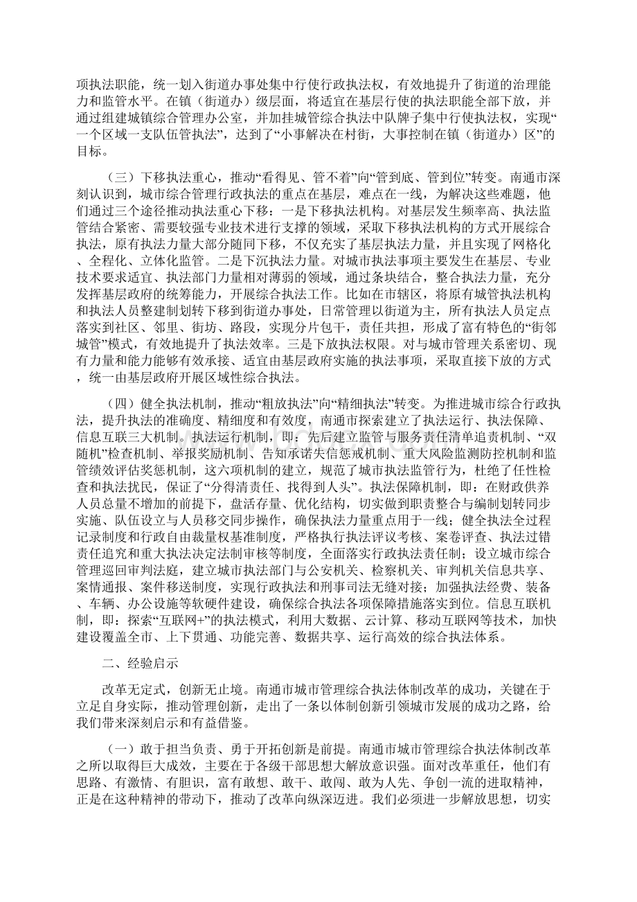 考察报告关于南通市城市管理综合执法体制改革的考察报告.docx_第2页