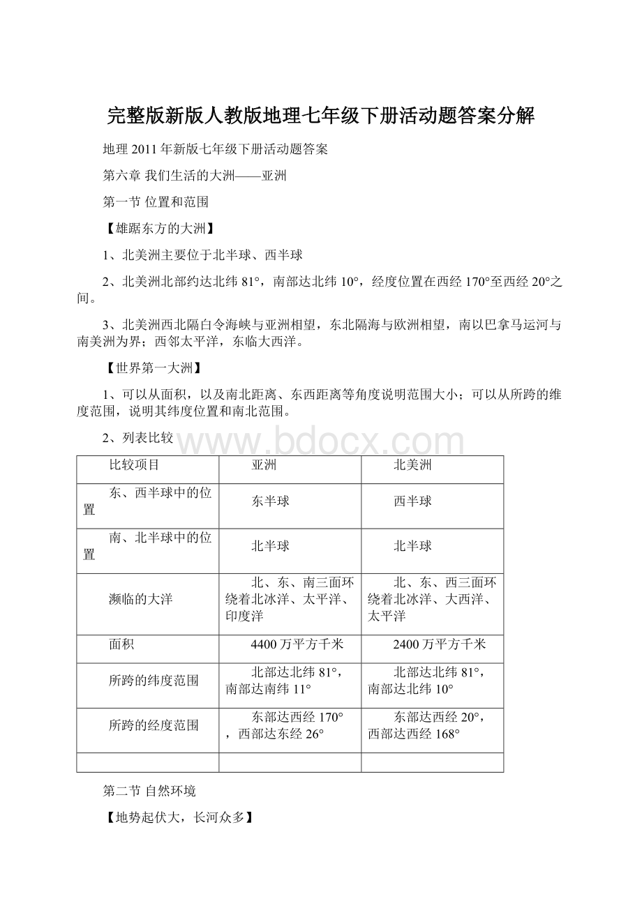 完整版新版人教版地理七年级下册活动题答案分解.docx_第1页