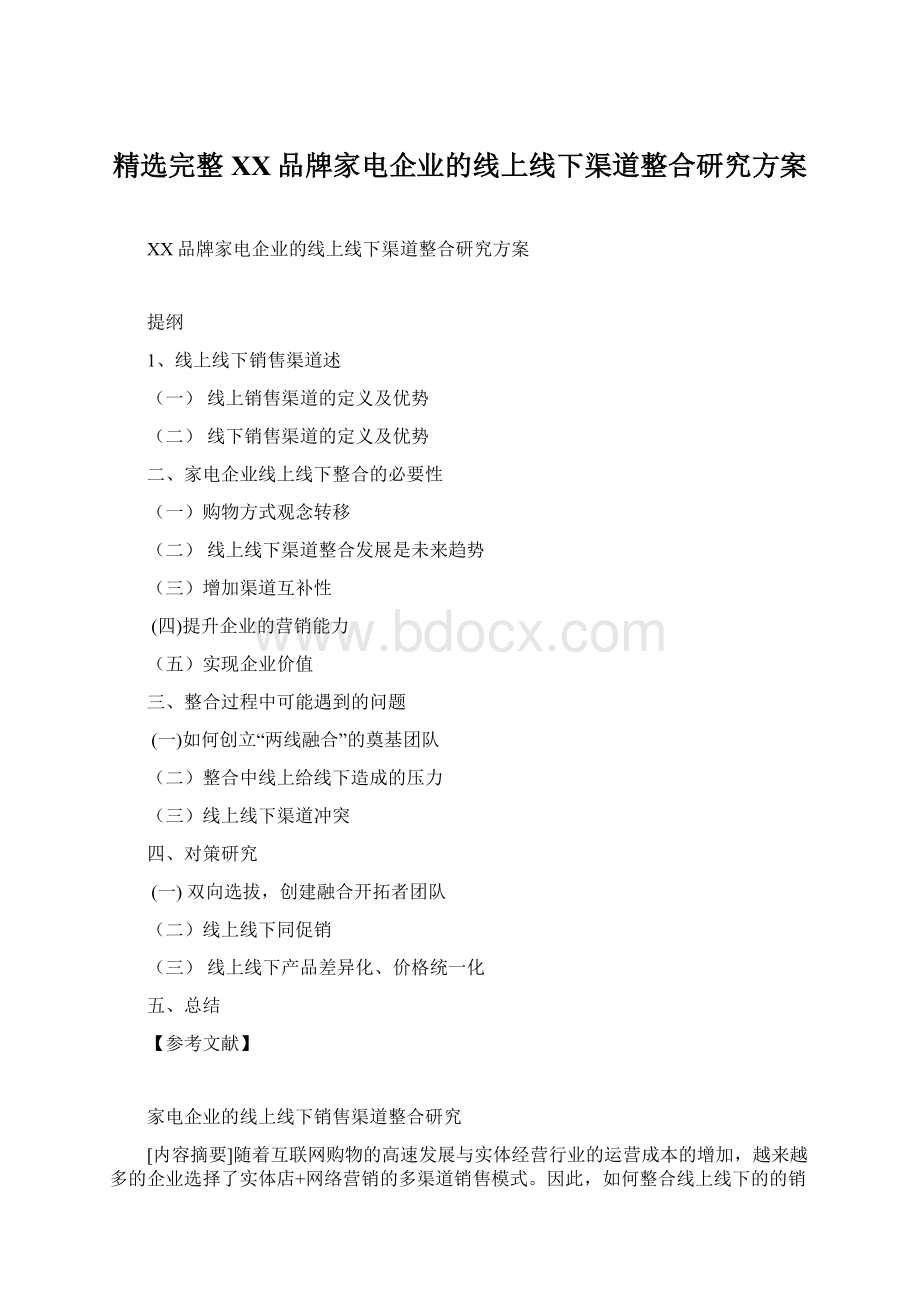 精选完整XX品牌家电企业的线上线下渠道整合研究方案Word文档格式.docx