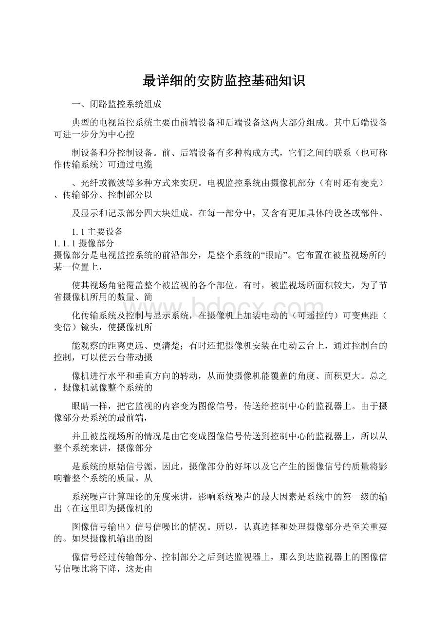 最详细的安防监控基础知识Word文档格式.docx_第1页