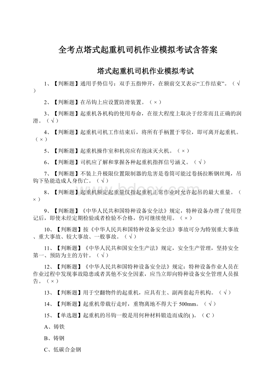 全考点塔式起重机司机作业模拟考试含答案Word下载.docx_第1页