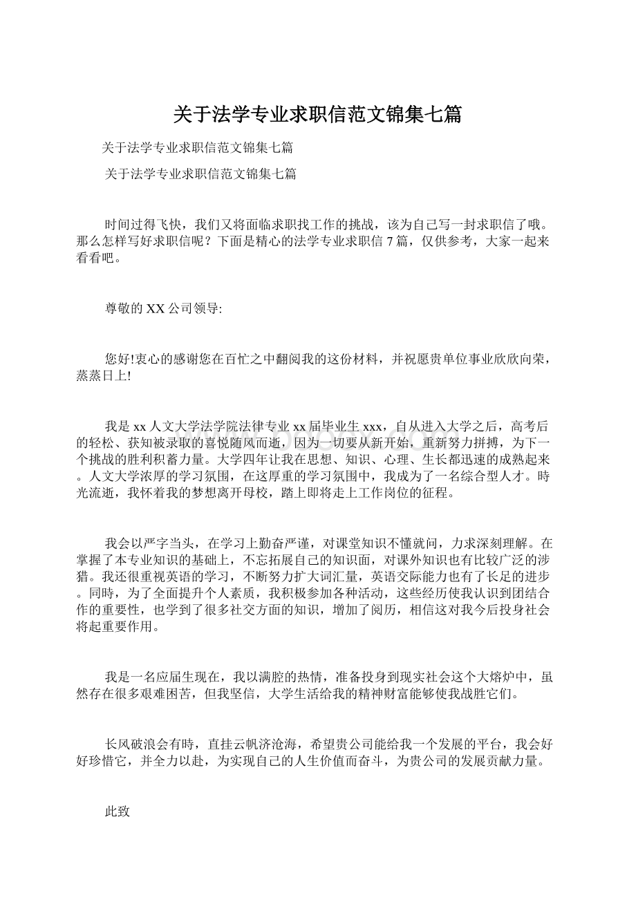 关于法学专业求职信范文锦集七篇Word文件下载.docx