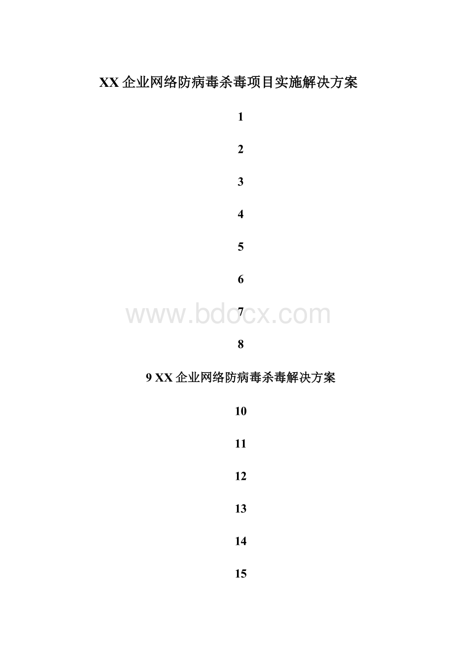 XX企业网络防病毒杀毒项目实施解决方案Word文档格式.docx_第1页