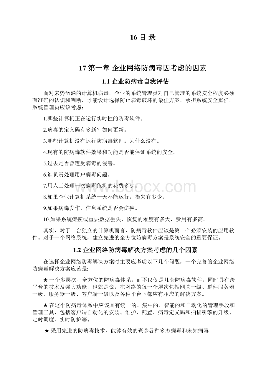 XX企业网络防病毒杀毒项目实施解决方案Word文档格式.docx_第2页