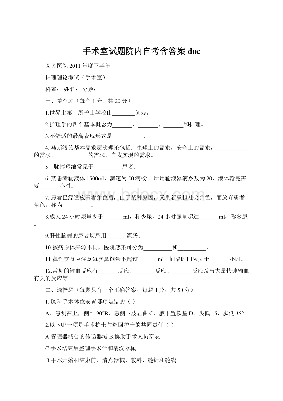 手术室试题院内自考含答案docWord文档格式.docx_第1页