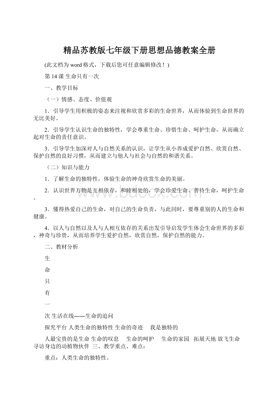 精品苏教版七年级下册思想品德教案全册.docx_第1页