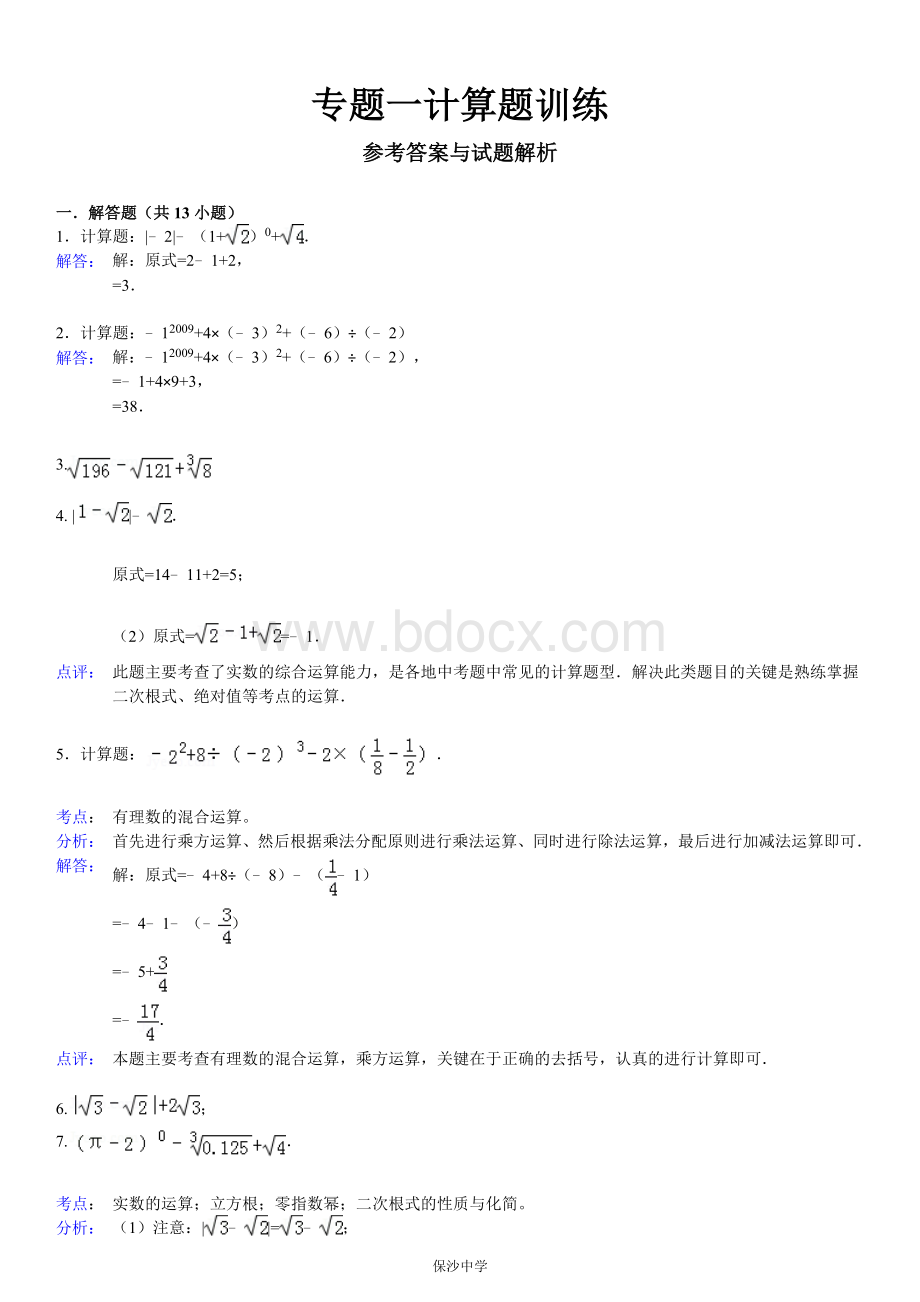 第十三章实数计算题专题训练(含答案).doc_第3页