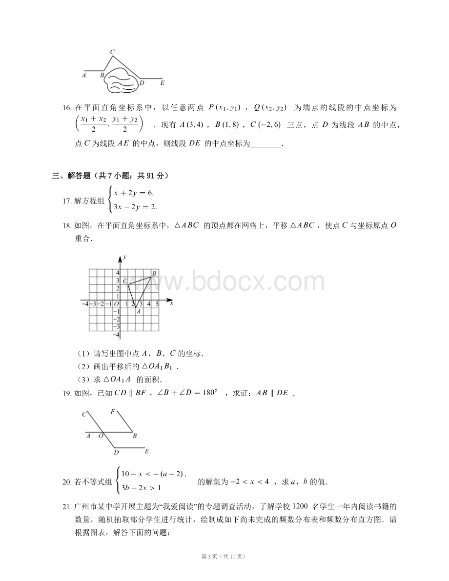 广州市南沙区七下期末数学试卷.docx_第3页