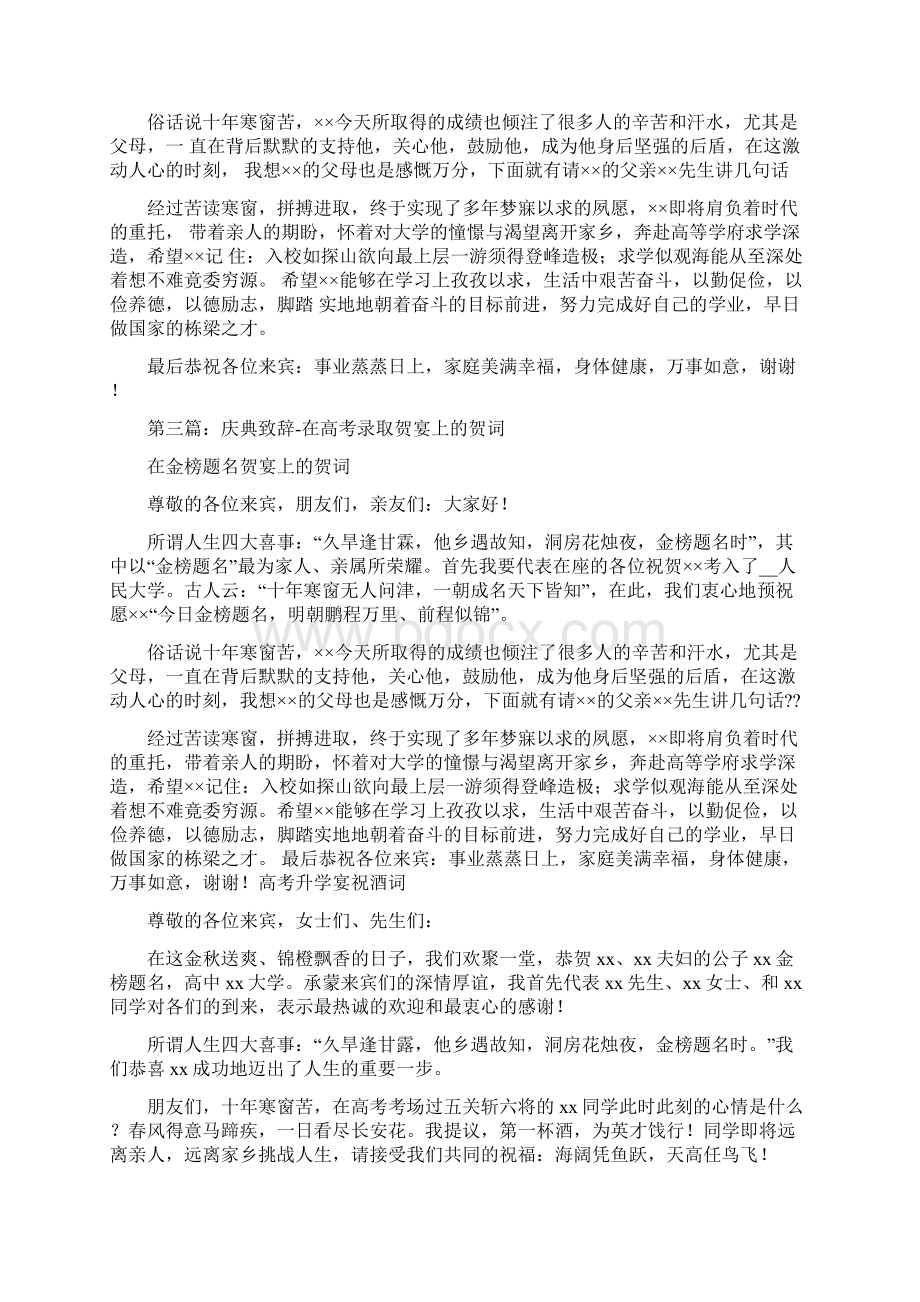 在高考录取贺宴上的贺词精选多篇Word文档格式.docx_第2页