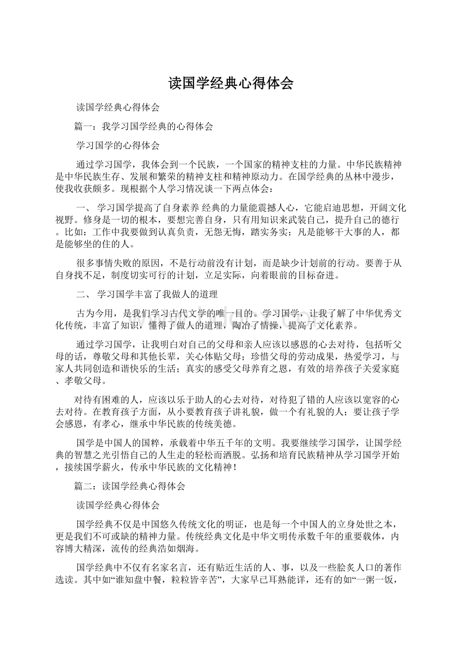 读国学经典心得体会Word文件下载.docx_第1页