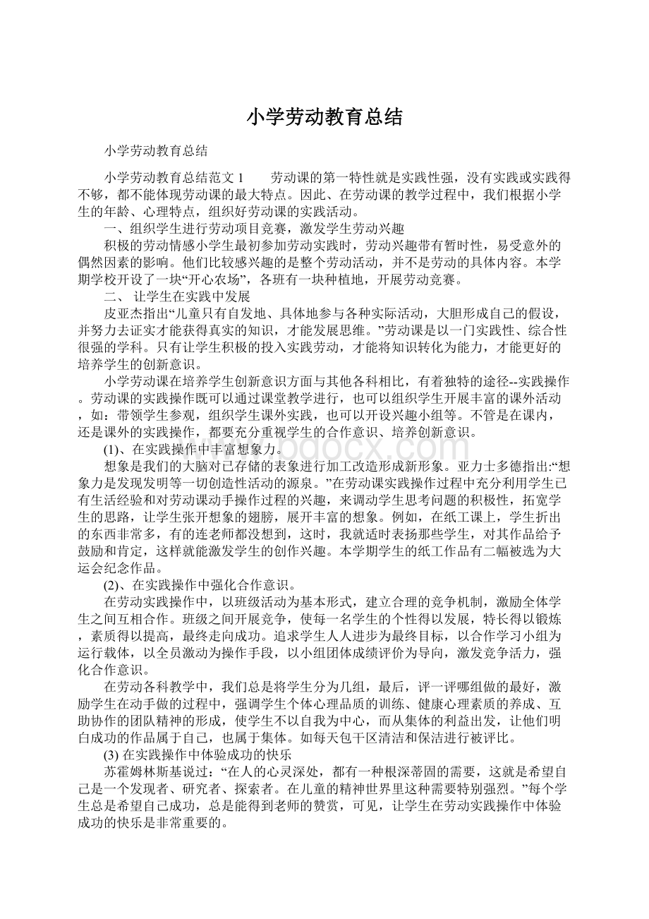 小学劳动教育总结Word格式文档下载.docx