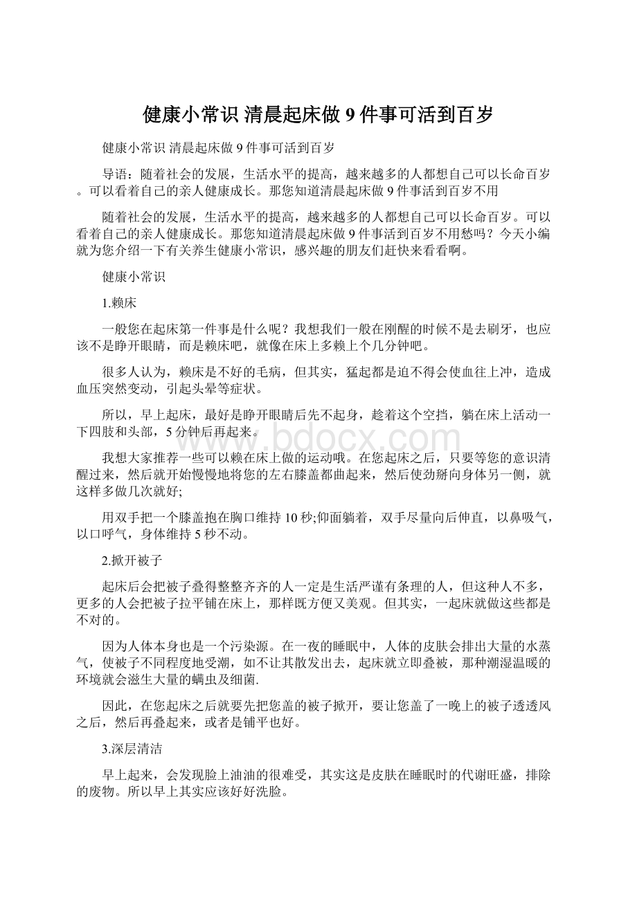 健康小常识 清晨起床做9件事可活到百岁Word下载.docx