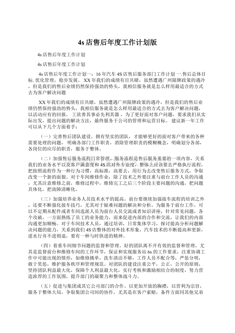 4s店售后年度工作计划版Word文档格式.docx_第1页