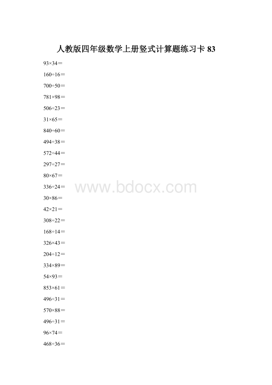 人教版四年级数学上册竖式计算题练习卡83.docx