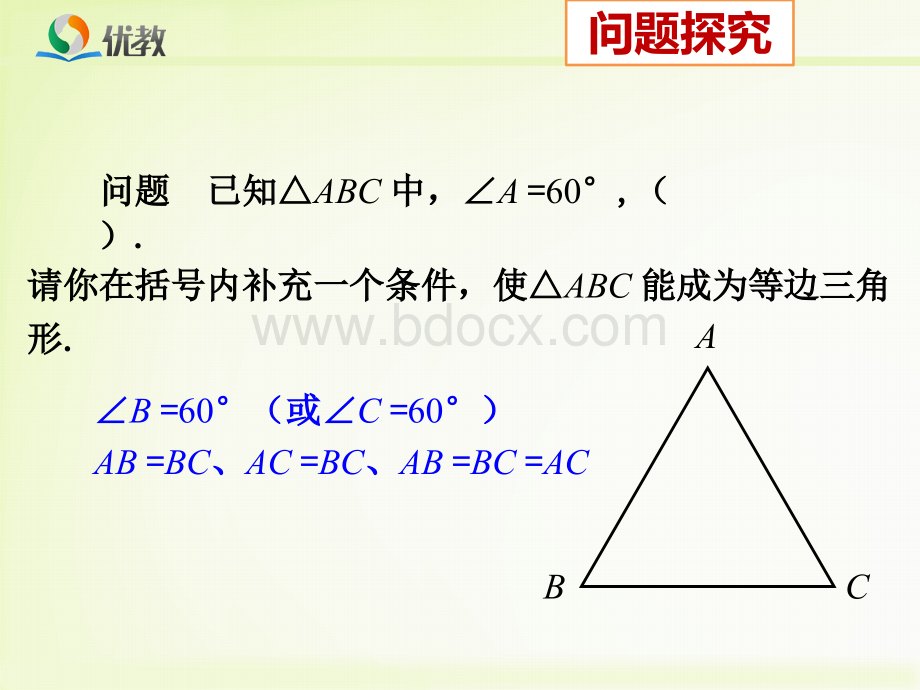 《等边三角形(2)》教学课件PPT文件格式下载.ppt_第3页