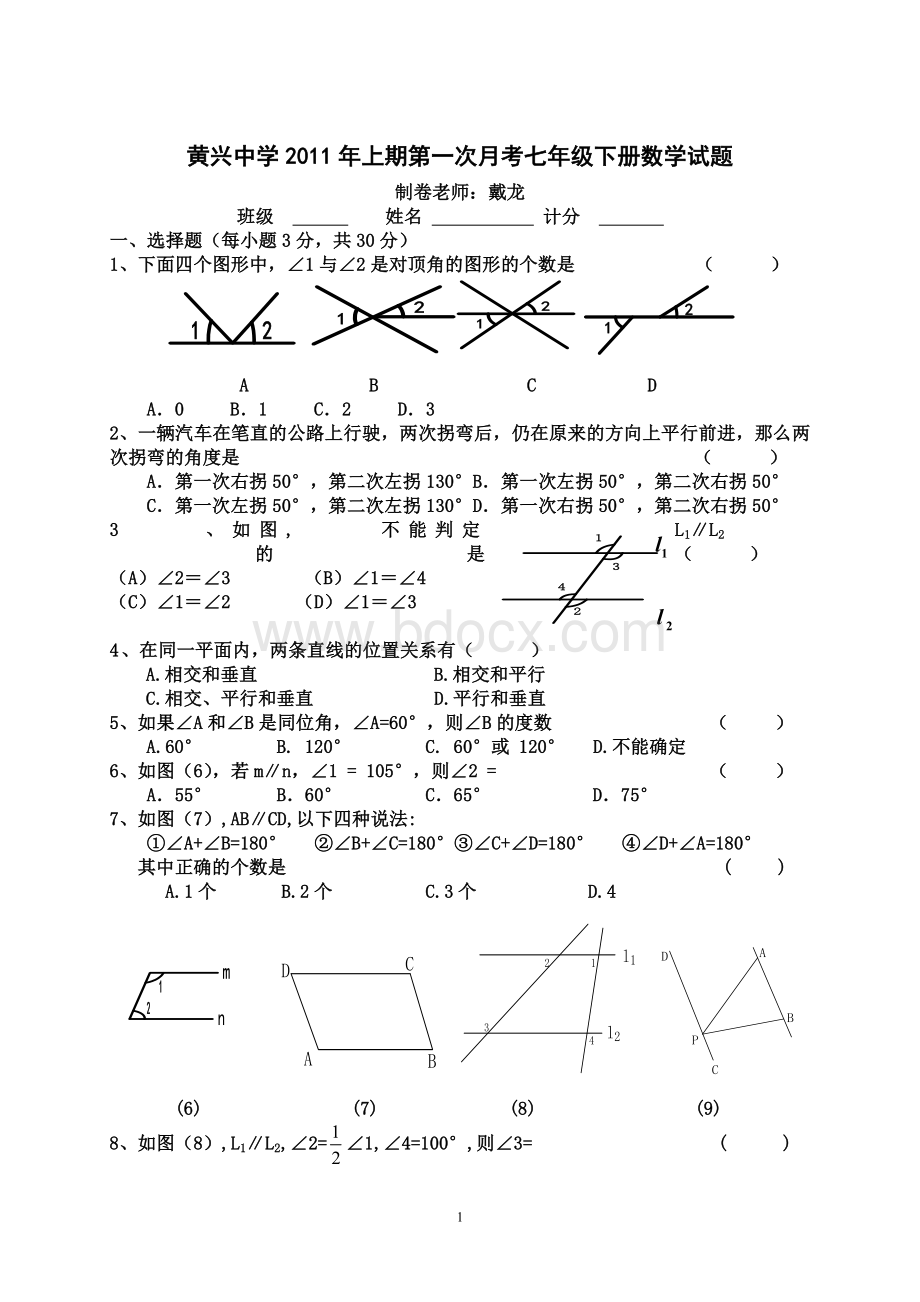 黄兴中学2011年上期第一次月考七年级下册数学试题.doc_第1页