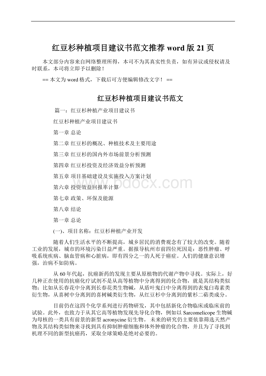 红豆杉种植项目建议书范文推荐word版 21页.docx_第1页