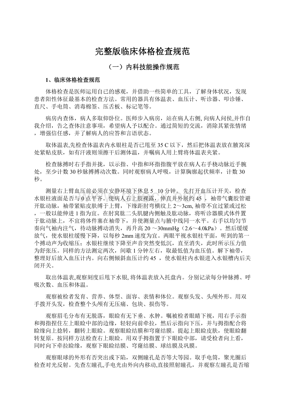 完整版临床体格检查规范Word格式文档下载.docx_第1页