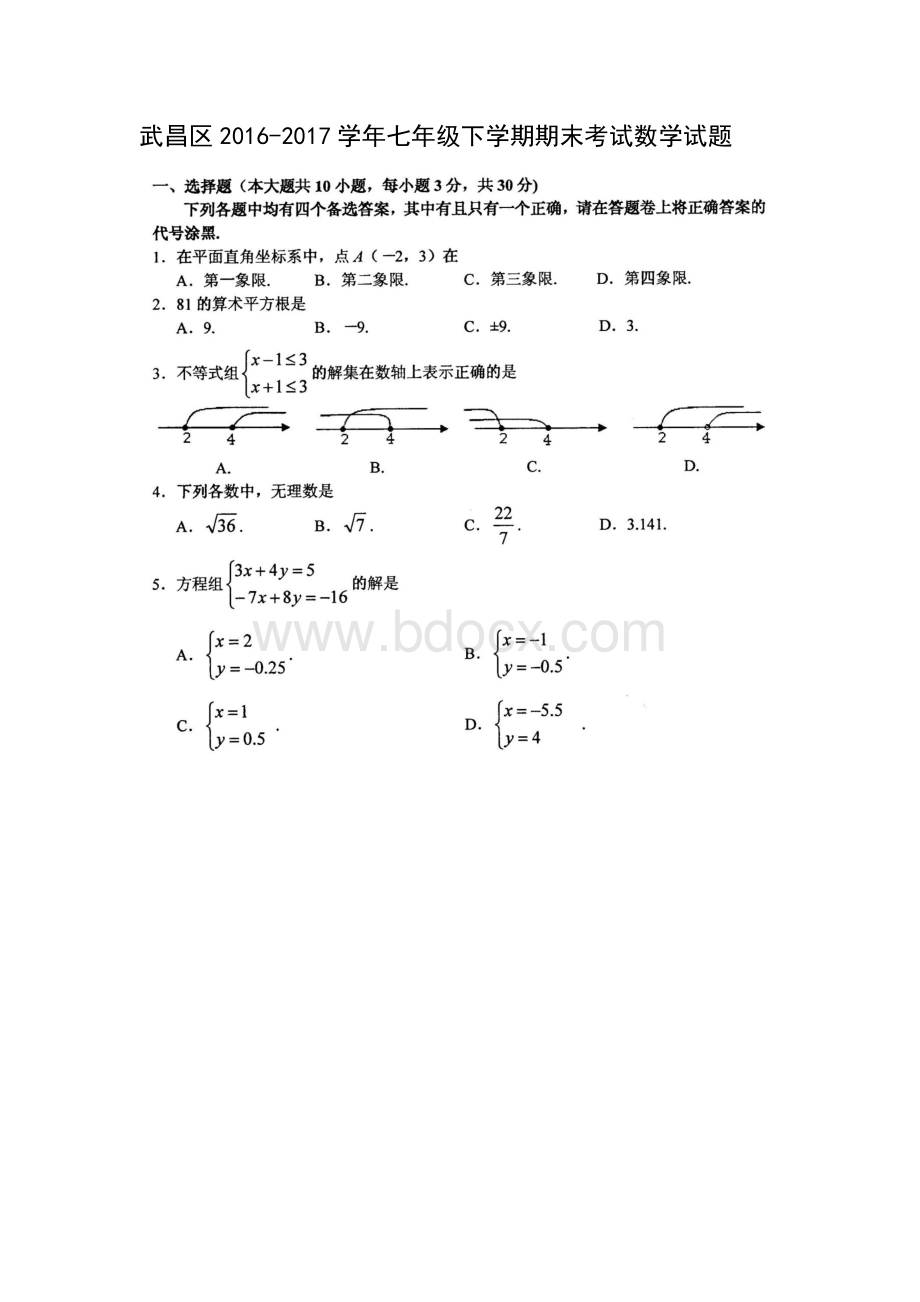 湖北省武汉市武昌区2016-2017学年七年级下学期期末考试数学试题(扫描版)(已打印)Word文档格式.docx_第1页