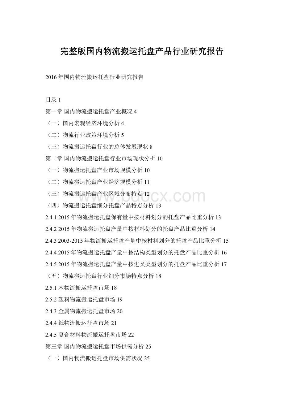 完整版国内物流搬运托盘产品行业研究报告.docx_第1页