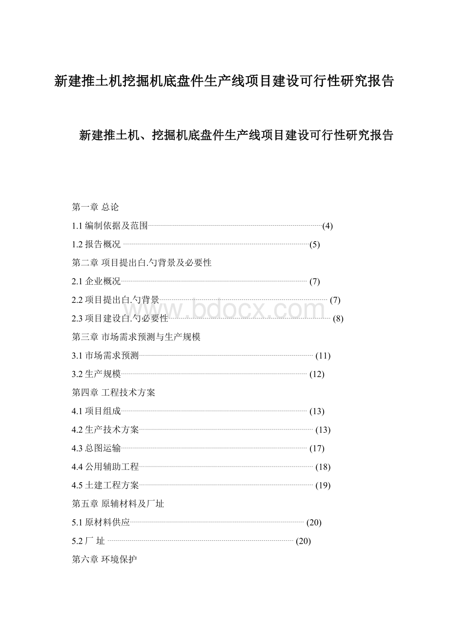 新建推土机挖掘机底盘件生产线项目建设可行性研究报告Word文档格式.docx