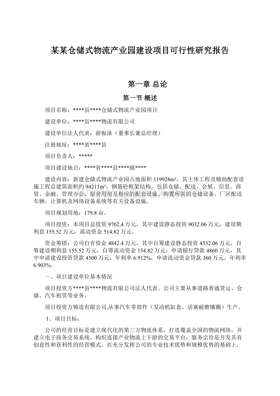 某某仓储式物流产业园建设项目可行性研究报告.docx_第1页