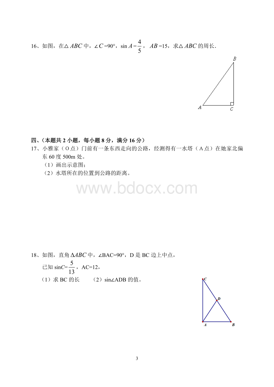 第二十五章锐角三角比单元练习文档格式.doc_第3页