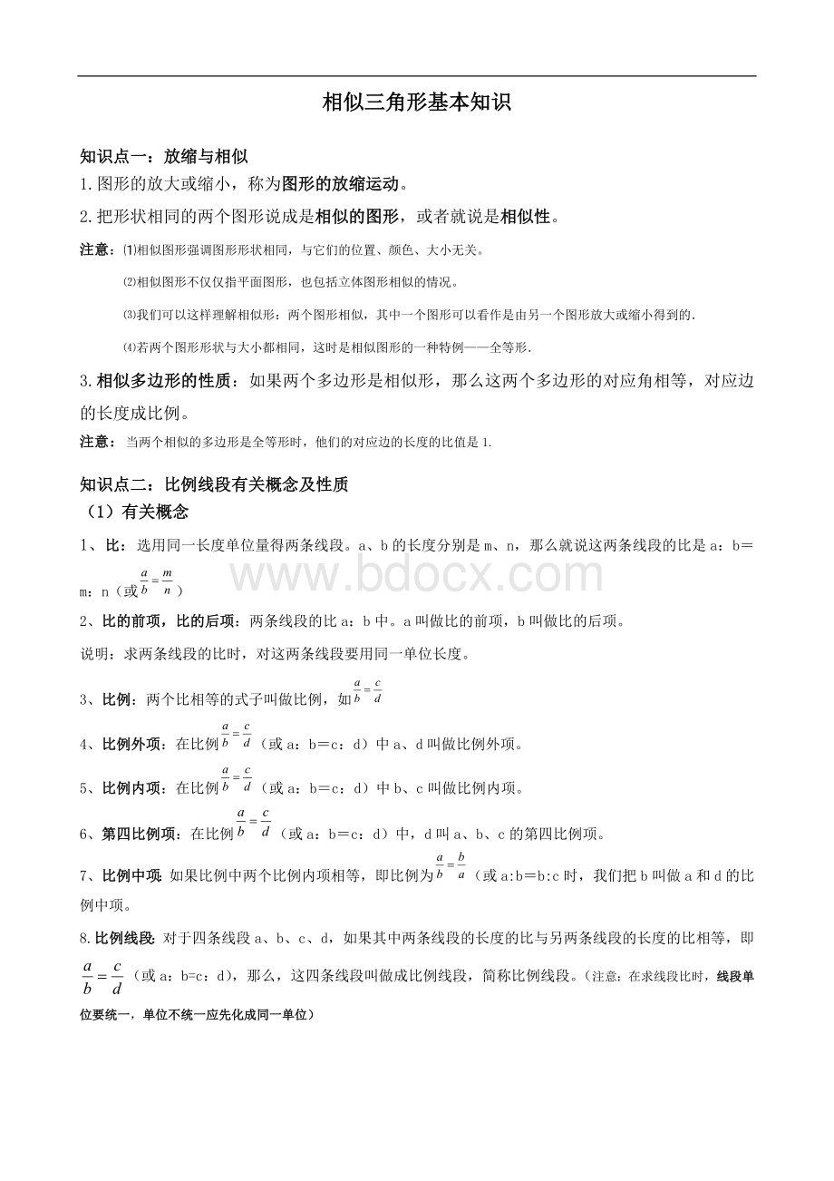 九年级相似三角形知识点总结及例题讲解文档格式.doc_第1页