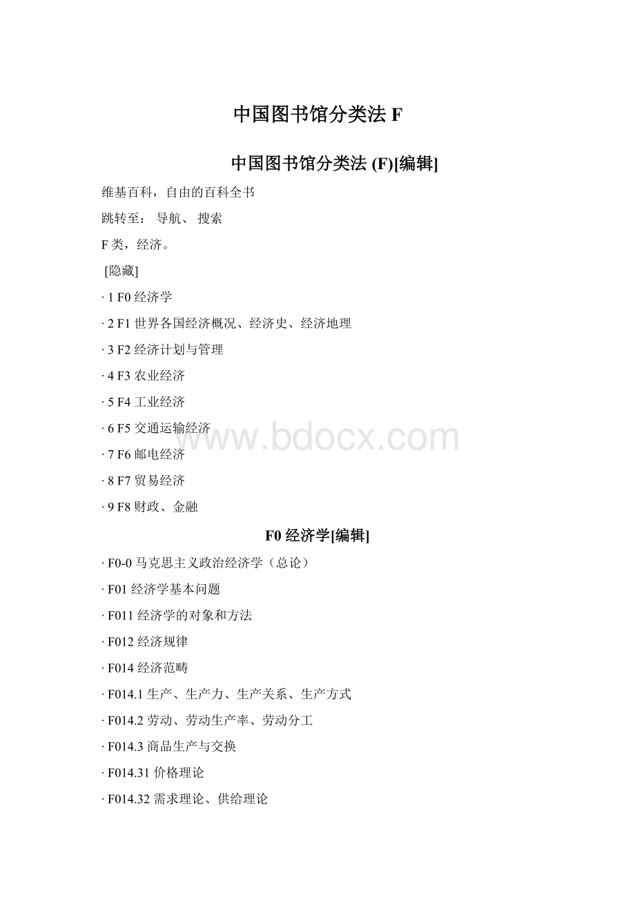 中国图书馆分类法FWord文件下载.docx