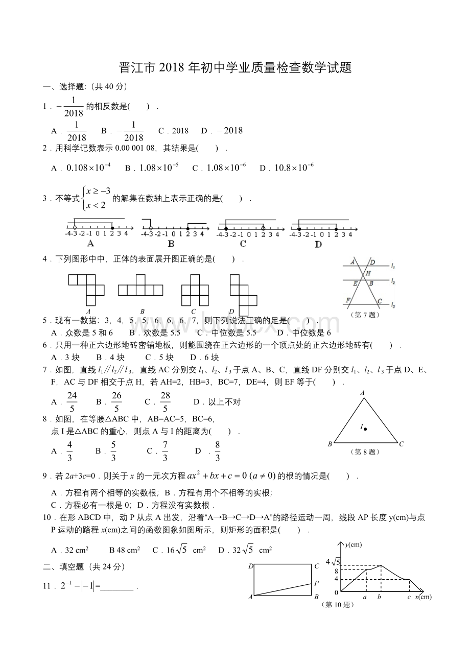 晋江市2018年初中学业质量检查数学试题Word文件下载.doc_第1页