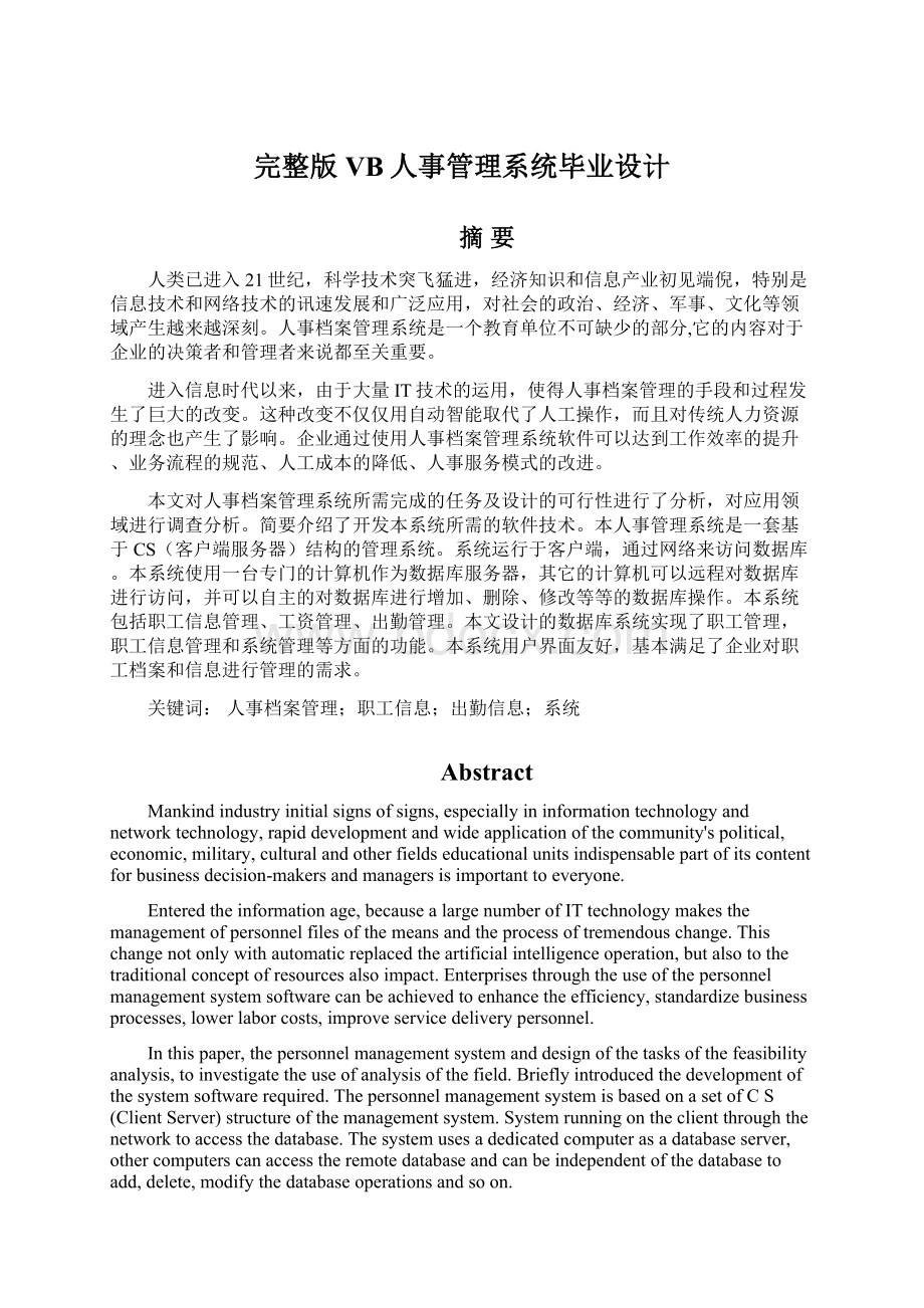 完整版VB人事管理系统毕业设计文档格式.docx