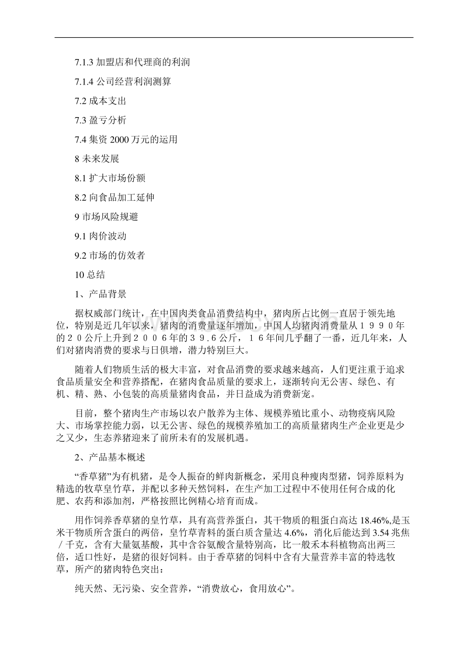 创新香草猪养殖营销项目商业计划书Word格式.docx_第3页