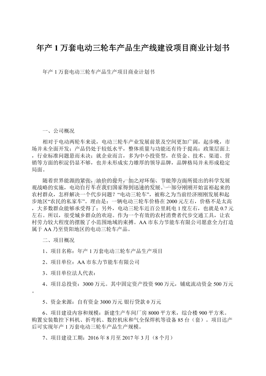 年产1万套电动三轮车产品生产线建设项目商业计划书Word文件下载.docx_第1页