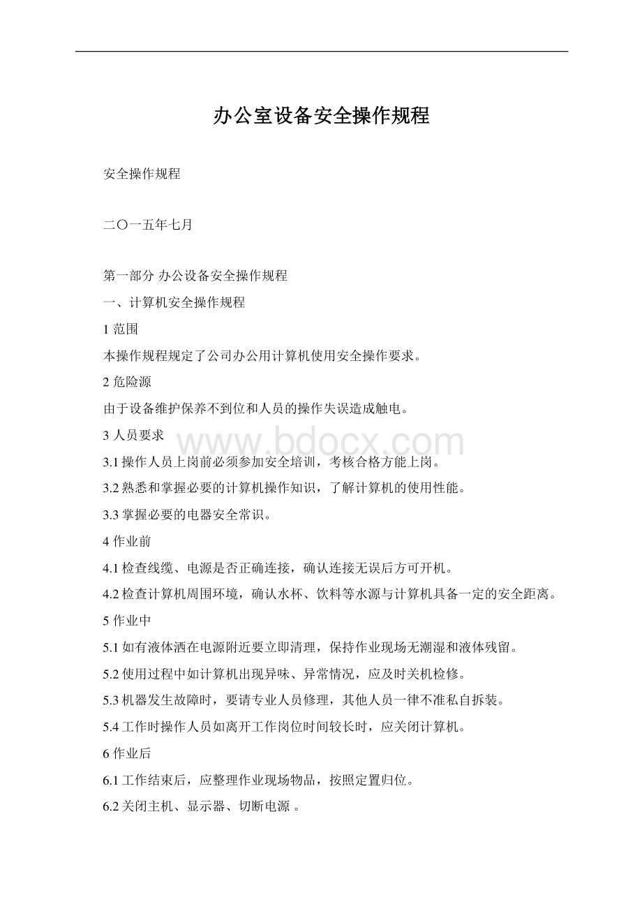 办公室设备安全操作规程Word下载.docx_第1页