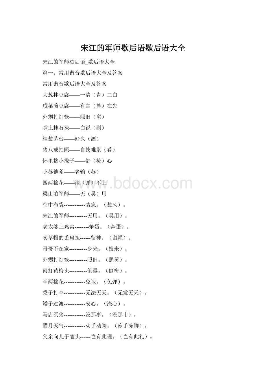 宋江的军师歇后语歇后语大全文档格式.docx_第1页