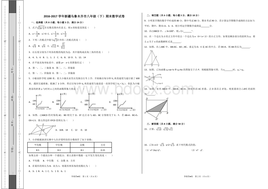 新疆乌鲁木齐市八年级下期末数学试卷Word文档格式.doc_第1页