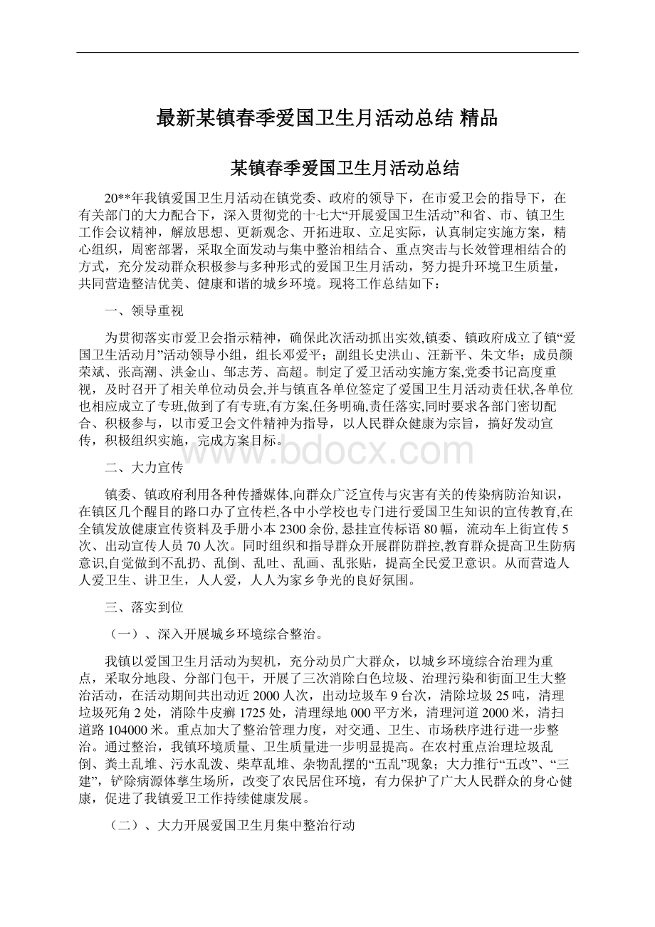 最新某镇春季爱国卫生月活动总结 精品Word文档下载推荐.docx